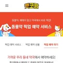 별빛약국 | 펫코팜 픽업 서비스 이용하러 별빛약국 방문했습니다.