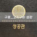 한화비즈메트로1차 | [ 구로ㅣ고기구이 성공관 ] 민생회복 소비쿠폰으로 즐긴 점심특선 후기