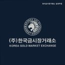 한국금시장거래소남양주 | 남양주금거래소 한국금시장거래소 남양주점 신뢰할 수 있는 금 거래소