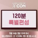 [워너원고 시즌3'Wanna One Go : X-CON'] 2화 이미지