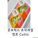 컷츠 | 온브릭스 프리미엄 조각과일 ‘컷츠(Cutts)' -골든듀,허니듀 멜론 후기 🍈💚