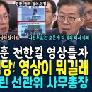 국회에서 전광훈 전한길 연달아 영상틀자 뒤집어진 국힘당, 영상이 뭐길래? 경찰도 적극적 수사~ (이만희 억지 발라버린 선관위 사무총장의 이미지