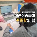 드라마로 배우는 중국어(야간) | 23개월째 이어온 어린이 중국어, 아이가 먼저 기다리는 수업