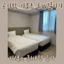 피오르 숲 빌리지 2 | 곤지암 리조트 EW빌리지 디럭스룸 취사형 후기 화담숲 벚꽃 여행 숙소 추천