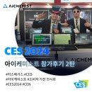 [주식회사 아이케미스트] CES 2024 참가 후기 2탄
