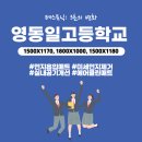 영동일고등학교 이미지