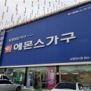 에몬스가구신창전시장
