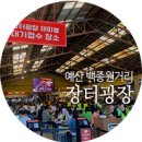 백종원거리 장터광장 둘러보기 / 신광 정육점 뒷고기 도래창 주문 상차림 / 금오바베큐 포장 후기...