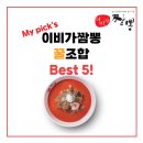 🍜 입이 즐거워지는 이비가짬뽕 꿀조합 BEST 5 이비가짬뽕 꿀팁 이비가후기 이비가내돈내산