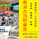 우정스크린골프 | 춘천 중고스크린골프설치후기 실제 사용자 만족도 후기