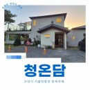 빅토리아 | 고양시 가볼만한곳 한옥카페 청온담 힐링 데이트코스