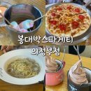 의정부시 행복로 #3 | 의정부 추억의 맛집 [봉대박스파게티 의정부점] 평일 저녁 방문 후기