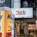 아라치치킨 궁동점 이미지