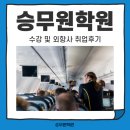 승무원학원 선택기준 및 취업 준비 후기