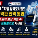 호남렉카 | [속보] 국토부 "지방 광역도시철도 신설 약관 전격 통과" 역세권 토지 보상 기류 속 자산가 포트폴리오...