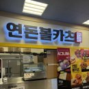 연돈볼카츠 이마트포항점 | 용산 아이파크몰 / 이마트용산점 , 바삭하게 튀김 도시락 <연돈 볼카츠>