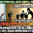 [해외반응]“충격 엉덩이를 만져야 하는 여자! 넷플릭스 무조건 1위다!”“장르가 '슈퍼내추럴&코미디'를 보니 희망이 생깁니다!” 이미지