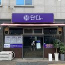 [포항 장성동 맛집] 정식 한상이 푸짐한 ‘단디’ 점심특선 후기