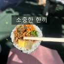 소중한 한끼