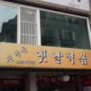 신당동옛날떡볶이 네이버블로그