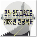 포천~화도고속도로, 8000억 규모 PF 조성한다 이미지