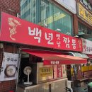 짬뽕매니아 - 광양시 서천2길 24 | [창원 용호동 맛집]백년짬뽕 중식 마니아의 내돈내산 후기~!