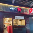수택동사거리 현주Ifriend빌딩 앞 | 구리맛집 떡볶이맛집 레드신 방문 후기