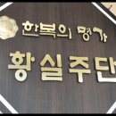 황실주단