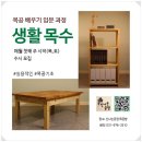 생활목공 | [공지] [모집] 생활목수 목공 배우기 입문과정