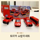 지프롯데광복 | 토미카 소방차 세트 후기 토미카추천