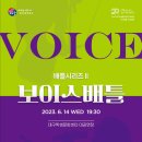 배틀시리즈Ⅱ 보이스배틀 이미지