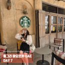 두바이 당일치기, 두바이 올드 빌리지 AL SEEF, 스타벅스, 아우라 스카이 인피니트 풀, 두바이몰 쇼핑