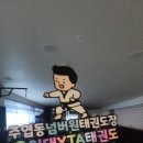 용인대 YTA 태권도장 이미지