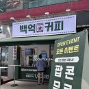 백억커피 방이점 이미지