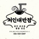 처인대반점