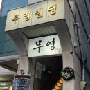 [대구맛집] 교동핫플 &#39;무영&#39; : 교동술집 중 숙성회 원탑 이자카야!