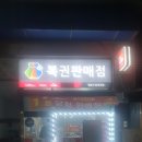 드림복권판매점