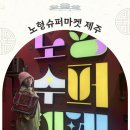 제주 노형슈퍼마켙 미디어아트 전시 제주 실내 비올때 가볼만한곳