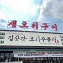 김삿갓 | 덕이동맛집 김삿갓오리주물럭 후기