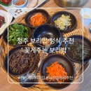 명암식당 | 청주 보리밥 정식 맛집 추천｜명암저수지 꽃게주는 보리밥 솔직 후기
