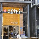 소곱한술