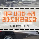 타이어프로담티점 이미지