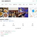 포승공단 여술공원 사거리 (여술공원 앞) | 평택 포승공단 내 맛집 추천 양 꼬치 송화양꼬치 전문점 양 꼬치 가지볶음 궈보우러우