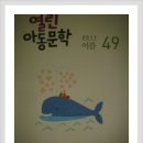 열린아동문학 49 (2011년 여름) 이미지