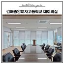 중앙여자고등학교 | 김해중앙여자고등학교 대회의실 블라인드 시공
