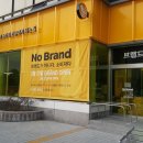 [서울 강남구] No-Brand강남삼성점 - 노브랜드 강남삼성점 STAFF 모집(7호선 청담점) 이미지