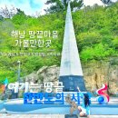 희망분수 | 해남 땅끝마을 가볼만한곳 땅끝 모노레일 전망대 땅끝탑 스카이워크 가는 방법