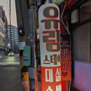 유림스테이 이미지
