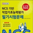 [신간소개] NCS 직업기초능력평가 필기시험 / 09. 운전 운송 편 이미지