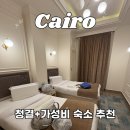 누빌 | 카이로 시내 가성비 호텔 추천 El Farida 내돈내산 후기 (위치, 청결 최고)